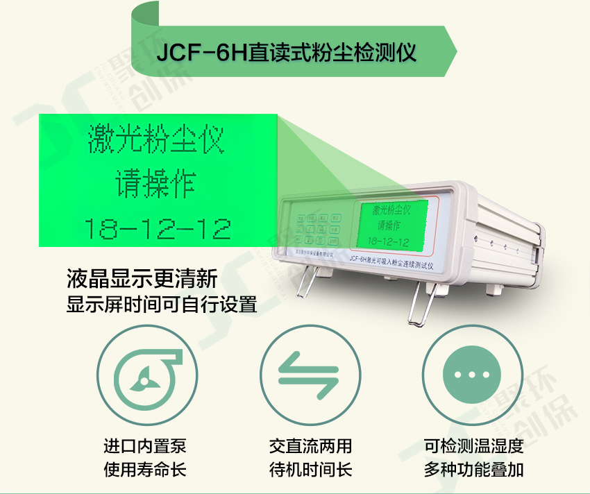 聚創環保JCF-6H直讀式粉塵檢測儀/激光可吸入粉塵連續測試儀