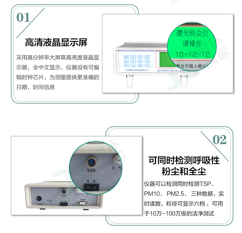 聚創環保JCF-6H直讀式粉塵檢測儀/激光可吸入粉塵連續測試儀