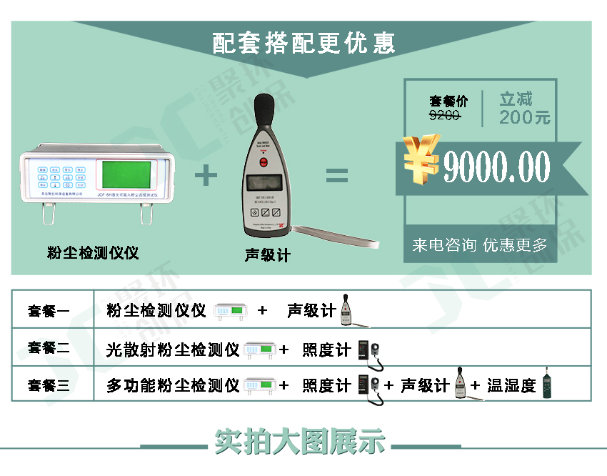 聚創環保JCF-6H直讀式粉塵檢測儀/激光可吸入粉塵連續測試儀