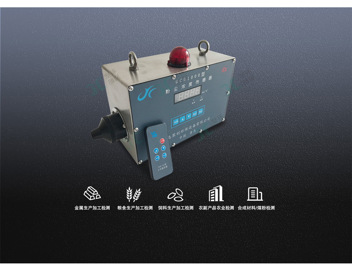 GCG1000粉塵濃度傳感器在粉塵環境的解決方案
