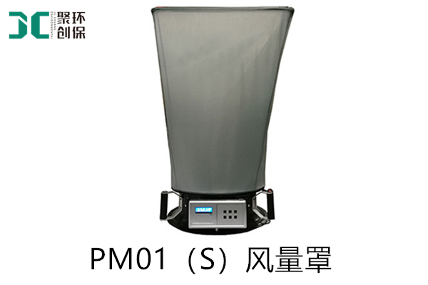 PM01（S）風量罩