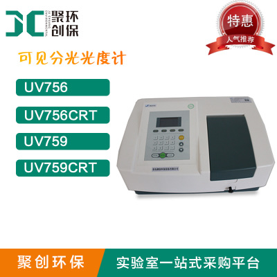 聚創UV-759紫外分光光度計