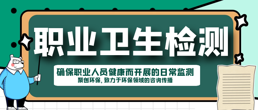 職業衛生檢測的目的和意義