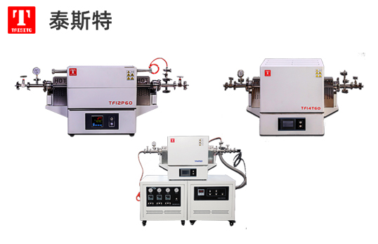 泰斯特真空/氣氛管式爐CVD系統系列