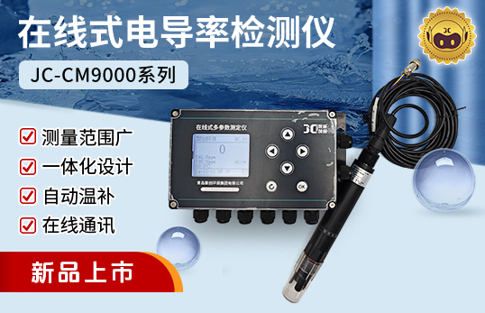 JC-CM9000型在線式TDS/電導(dǎo)率儀|TDS/電導(dǎo)儀二合一檢測(cè)儀（非醫(yī)用）