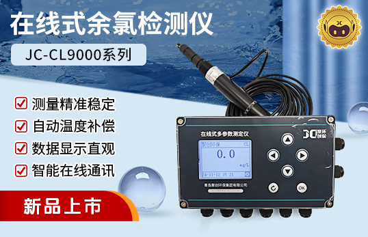 JC-CL9000型在線式余氯檢測(cè)儀/余氯測(cè)定儀/電化學(xué)余氯檢測(cè)儀（非醫(yī)用）