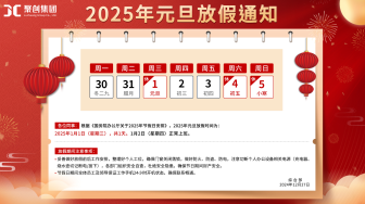 聚創環保全體員工祝您2025元旦快樂（放假通知）